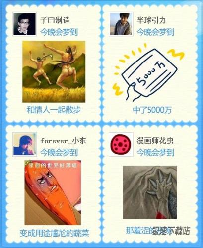 图1：美图秀秀梦境大预测