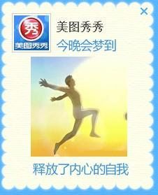 图3：美图秀秀梦境大预测