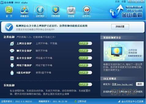 金山毒霸2012 beta版全新界面