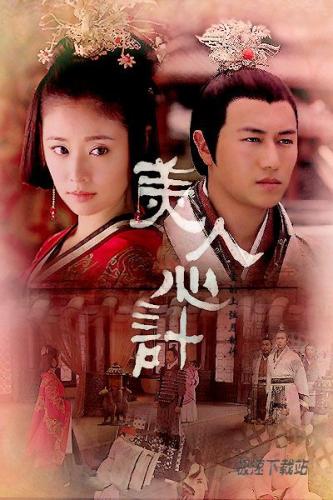 美人心计