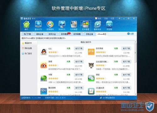 图2：金山卫士 3.1 正式版