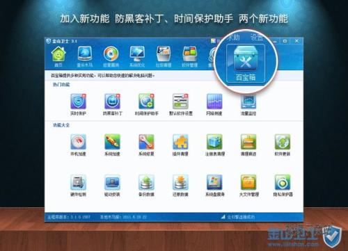 图3：金山卫士 3.1 正式版