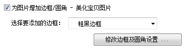 3.批量增加边框圆角