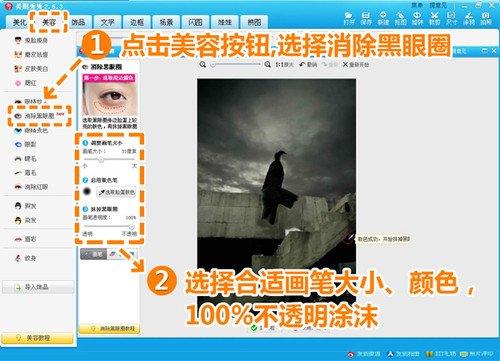 选择消除黑眼圈功能