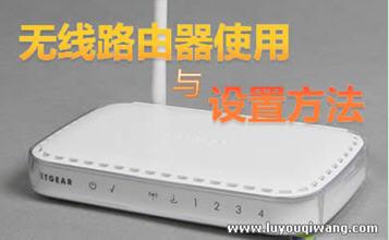 图1：无线路由器使用方法