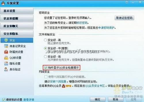 腾讯QQ系统设置