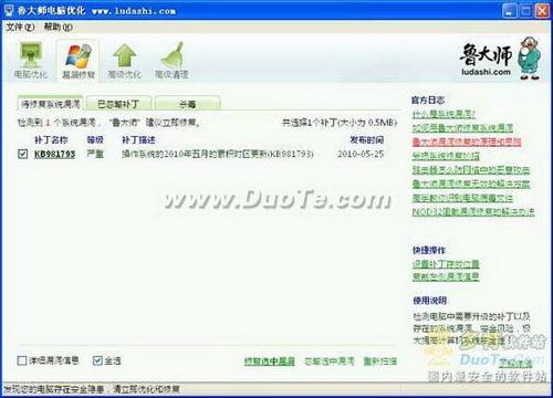 鲁大师漏洞修复功能试用