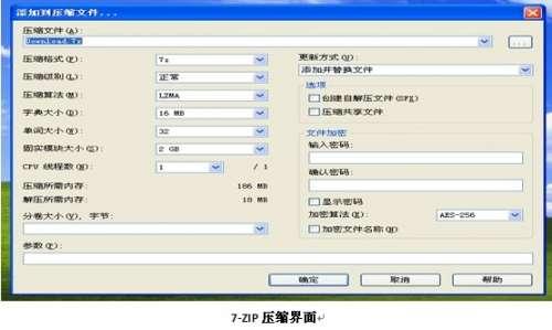 7-ZIP压缩界面