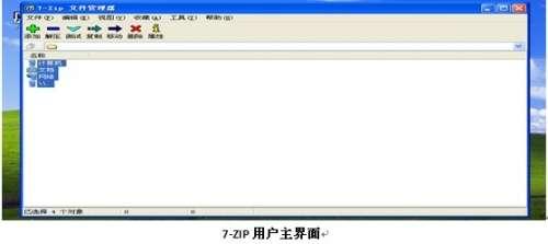 7-ZIP用户主界面