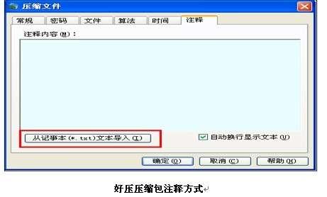 好压压缩包注释方式