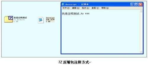7-ZIP压缩包注释方式