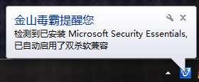 图5 金山毒霸2011可以与其他杀软完全兼容
