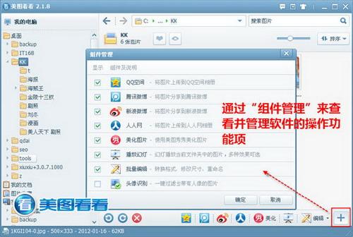 图0102 美图看看组件管理窗口