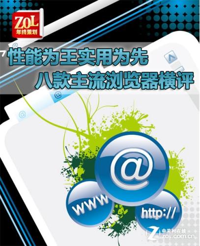 性能为王实用为先 八款主流浏览器横评