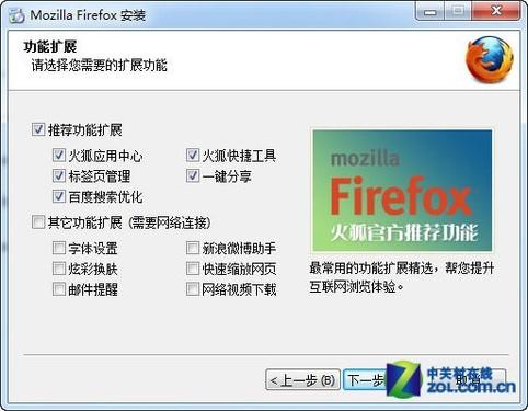 Firefox浏览器安装过程中提示选择扩展