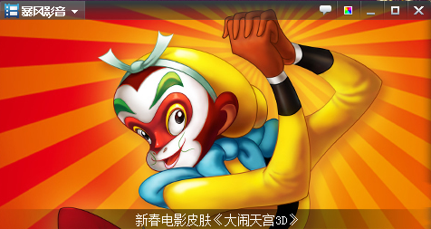 暴风影音5新春版隆重登台