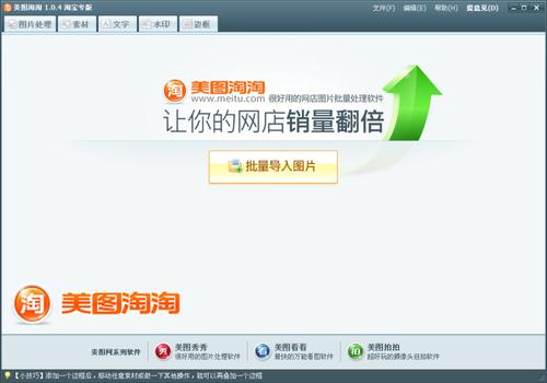 图01 美图淘淘软件主界面