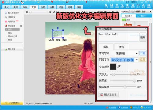 图3 新版美图秀秀文字编辑框
