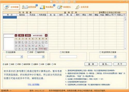 图4：极品列车时刻表2011评测