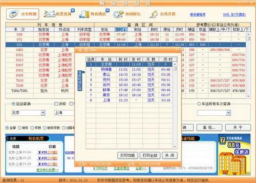 图6：极品列车时刻表2011评测