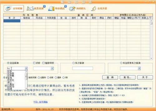 图7：极品列车时刻表2011评测