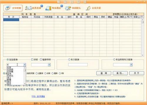 图8：极品列车时刻表2011评测