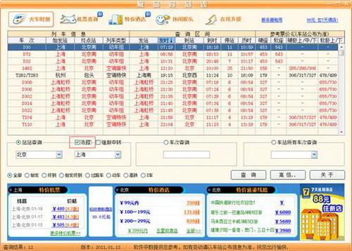 图10：极品列车时刻表2011评测