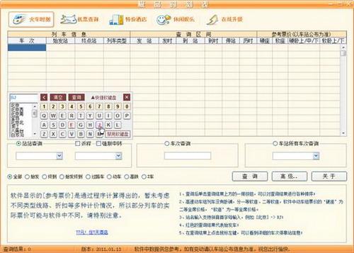 图9：极品列车时刻表2011评测