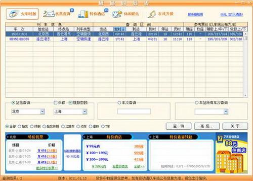 图11：极品列车时刻表2011评测