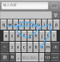 图2 用滑动输入输入question