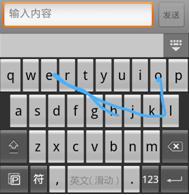 图3 滑动输入和Swype 滑动时的效果图