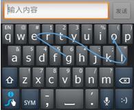 图4 滑动输入和Swype 滑动时的效果图