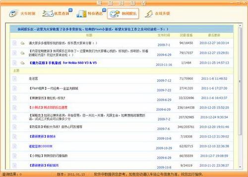 图18：极品列车时刻表2011评测