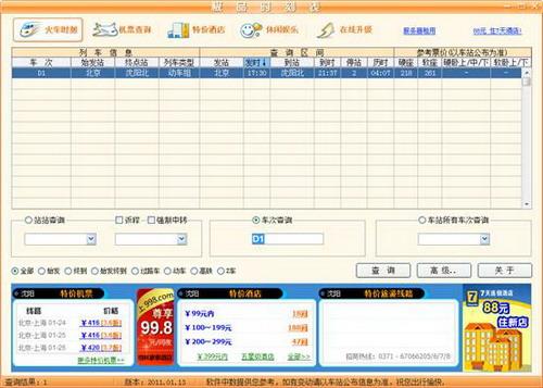 图12：极品列车时刻表2011评测