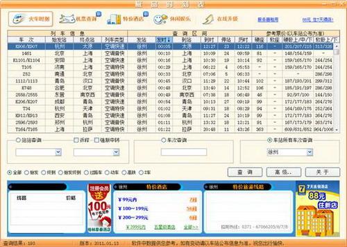图13：极品列车时刻表2011评测
