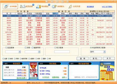 图14：极品列车时刻表2011评测