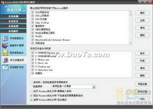 图5：Windows优化大师试用手记