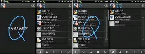 图2 QQ手势搜索，以全屏手写精确定位搜索内容
