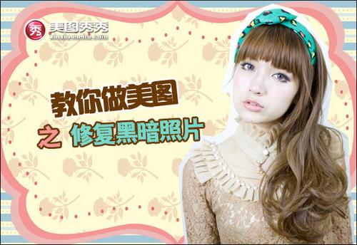 YUMMY教你做美图之修复黑暗照片