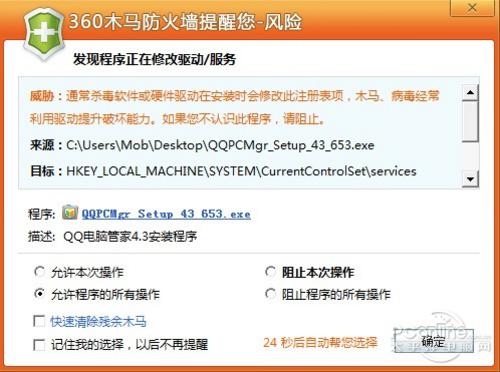 360安全卫士提醒：QQ电脑管家的安装程序有风险