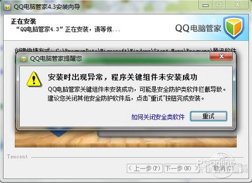 QQ电脑管家未能安装成功