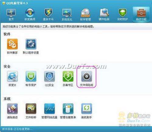 图1：QQ电脑管家文件保险柜评测