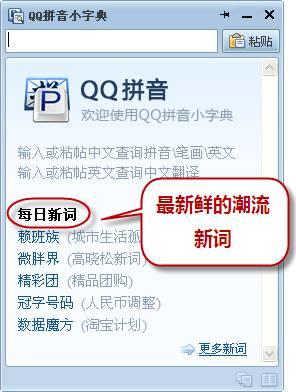 QQ拼音小字典：每日新词变身互联网潮人