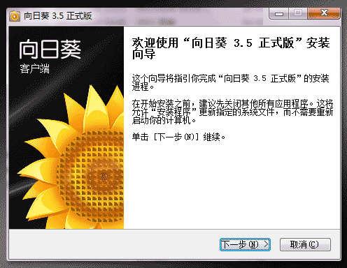 向日葵安装向导