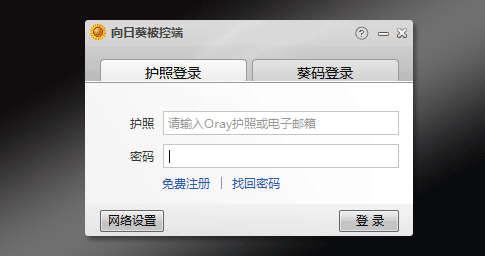 向日葵远程登陆