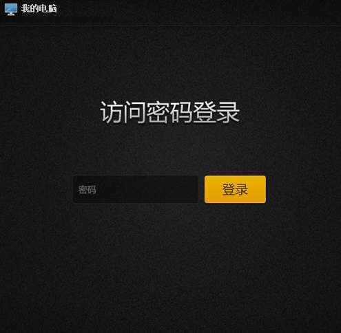 输入刚刚设置的密码登录即可