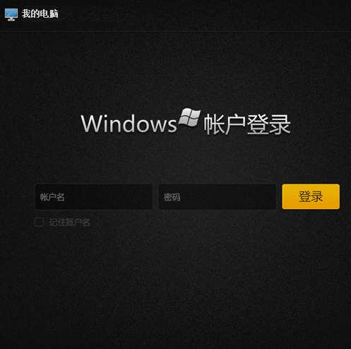 Windows账户验证只需输入windows帐号和密码即可登录