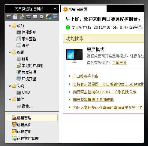 远程主机管理