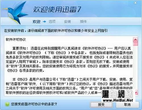 图1：迅雷7安装许可协议