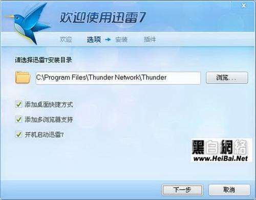 图2：迅雷7安装选项及路径